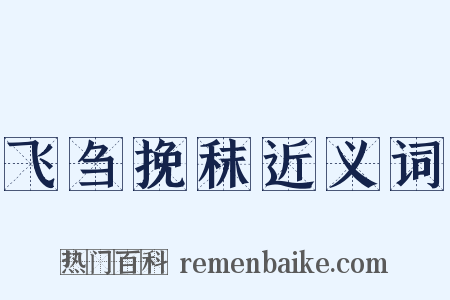 飞刍挽秣近义词是什么意思的图片